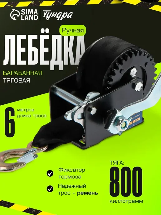 Тундра Лебёдка ручная барабанная тяговая 800 кг, 800 кг