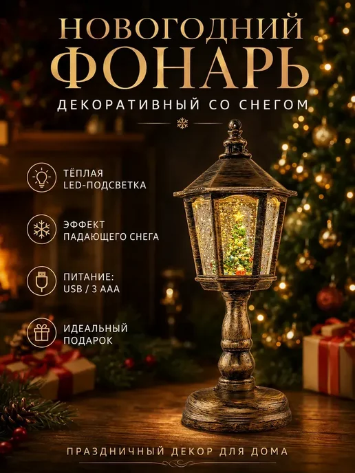 Новогодний фонарь декоративный со снегом, вариант