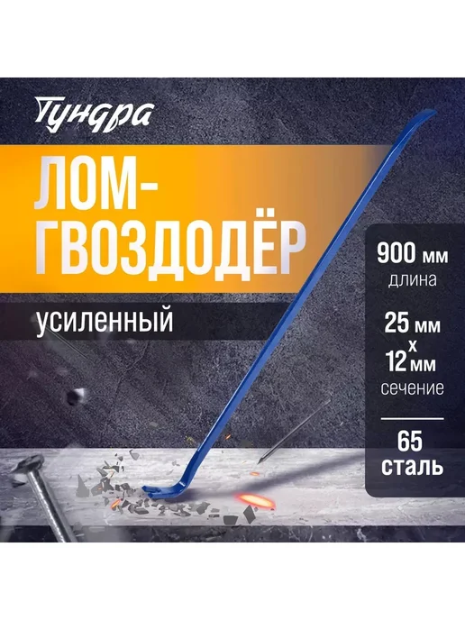 Лом-гвоздодер ТУНДРА, усиленный, 65 сталь, 600x25x12 мм, 900x25