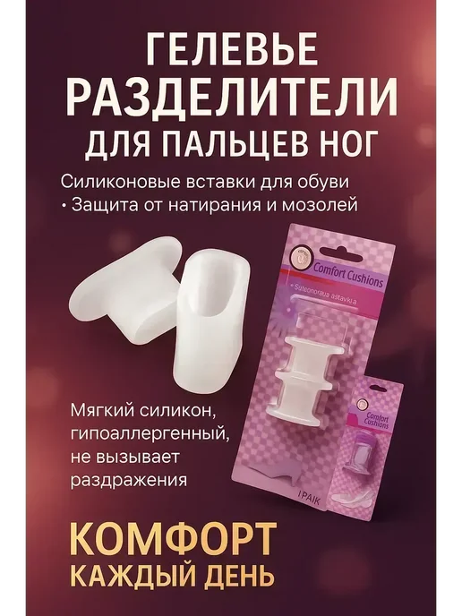 ВитАлинаДом Гелевые разделители для пальцев ног, белый