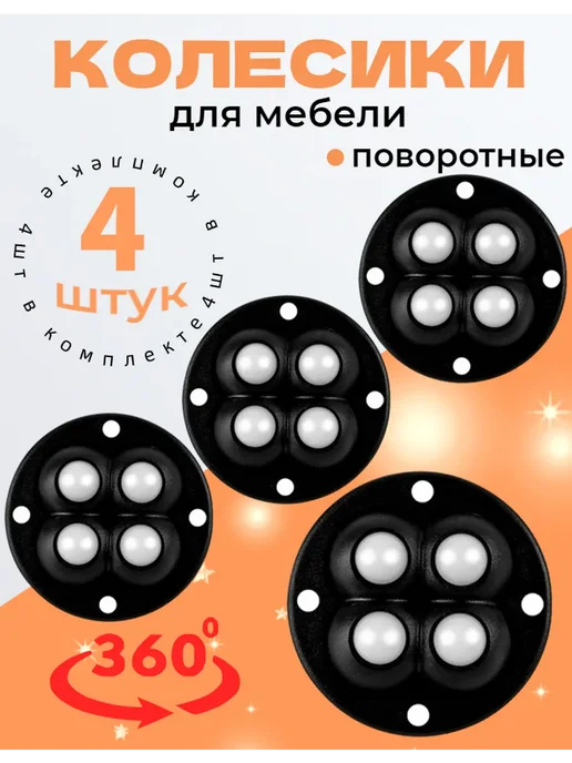 Колесики мебельные поворотные самоклеящиеся, 4 шт, 4 шт