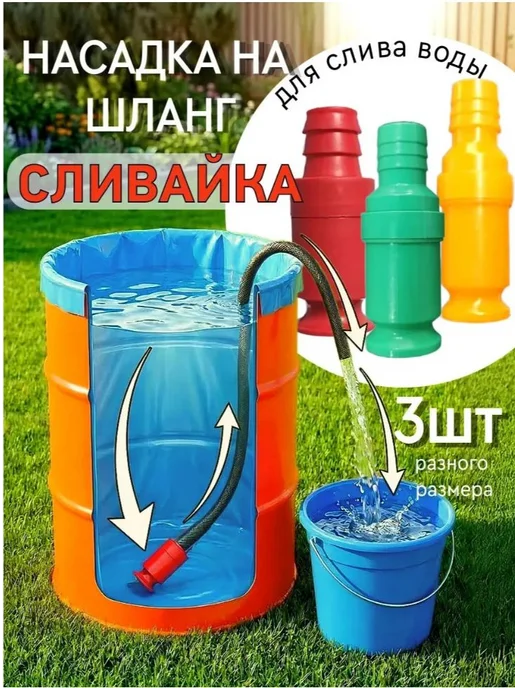Насадка на шланг Сливайка для слива воды из бочек бассейнов, красный