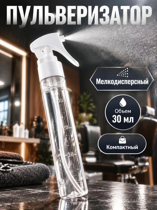 Пульверизатор парикмахерский распылитель 30 мл, 30 мл