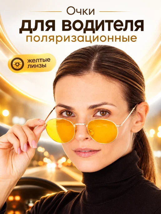 ТеперьТыВидишь Очки для водителя женские антифары поляризационные, вариант