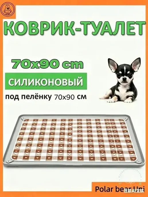 Силиконовый коврик под лоток для собак 70×90 см, 70x90 см
