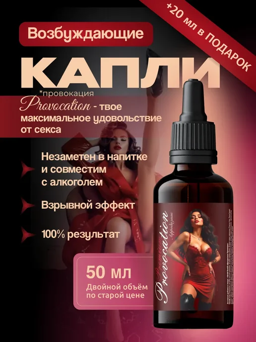 Возбудитель 18+ афродизиак 50 мл. Капли для секса, 50 мл