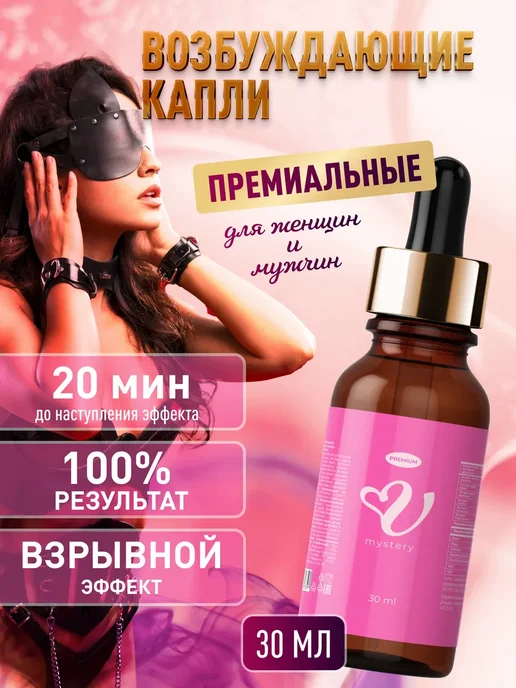 Возбудитель 18+ афродизиак 50 мл. Капли для секса, женщин и мужчин