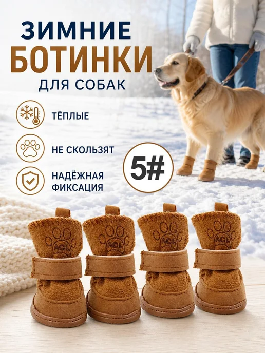 Зимняя обувь для собак из замши, вариант