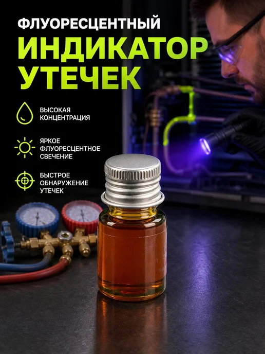 Флуоресцентный индикатор утечек автокондиционера, вариант