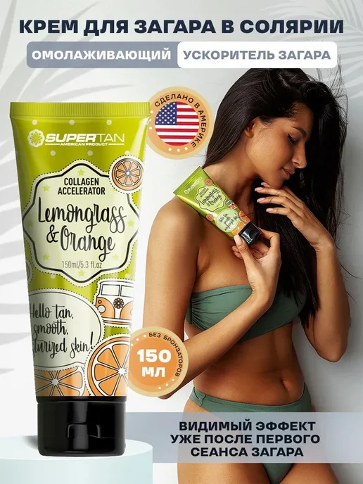 SUPERTAN / Крем для загара в солярии без бронзаторов / 150 мл, 150 м