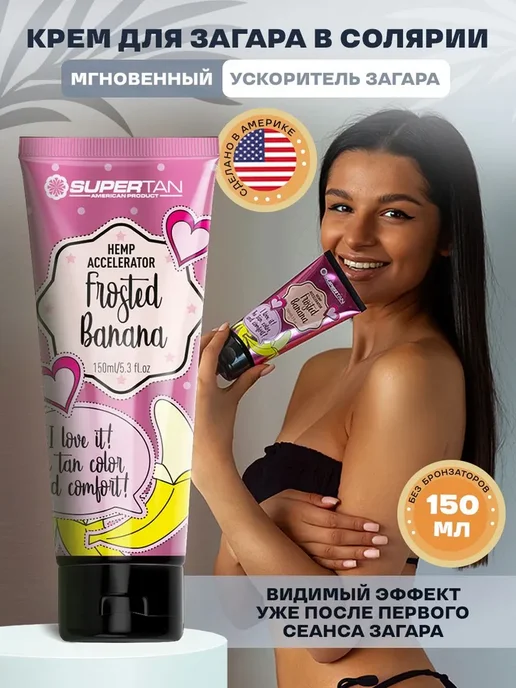 SUPERTAN / Крем для загара в солярии без бронзаторов / 150 мл, 150 м, фото 2