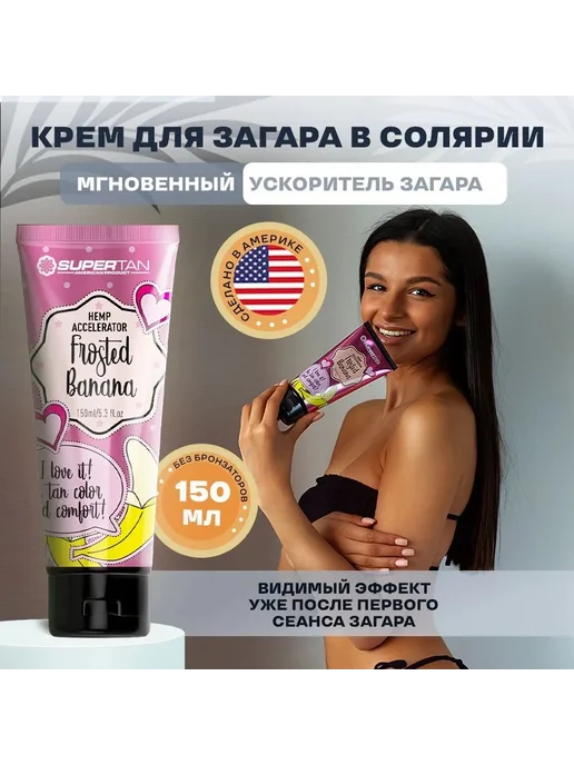 SUPERTAN / Крем для загара в солярии без бронзаторов / 150 мл, 150 м, фото 8