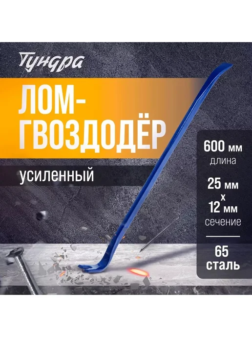 Лом-гвоздодер ТУНДРА, усиленный, 65 сталь, 600x25x12 мм, 600x25