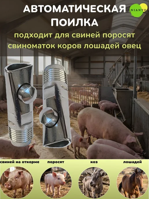 Ниппельная поилка для свиней на откорме и свиноматок 3 шт 83, 3 шт, фото 2