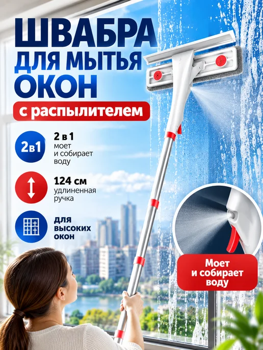 Швабра для мытья окон с распылителем 127 см, вариант