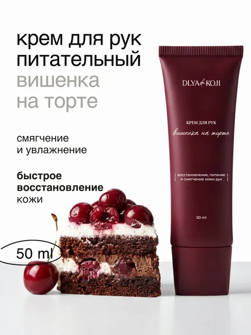 Крем для рук Вишенка на торте 50мл, 50 мл