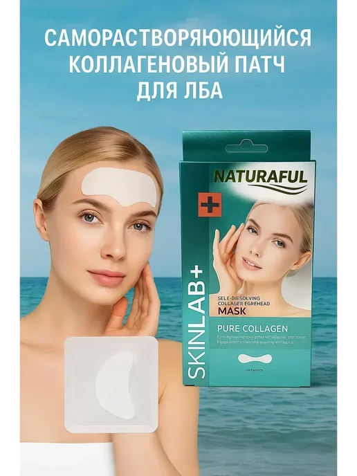 АРТЛЕКС Растворимая коллагеновая маска для лица на лоб, 6 шт