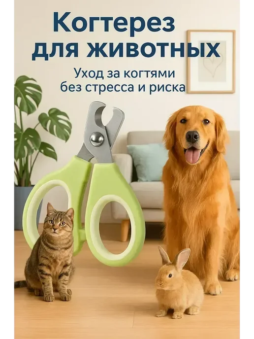 ВитАлинаДом Когтерезка,ножницы для стрижки когтей собак и кошек, зеленый