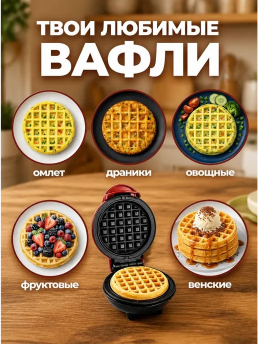 Маффинница электровафельница для венских вафель 350 Вт, 350 Вт, фото 7