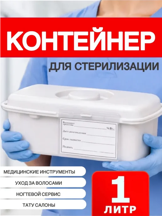 Контейнер для стерилизации инструментов 1 л, 1 л