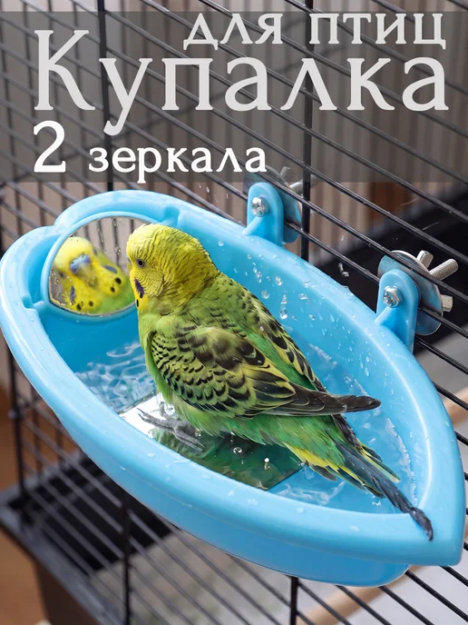 Ванночка для птиц купалка двойное зеркало лазурь, вариант