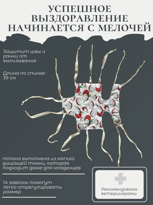 Попона послеоперационная для кошек маленьких собак набор, вариант, фото 2