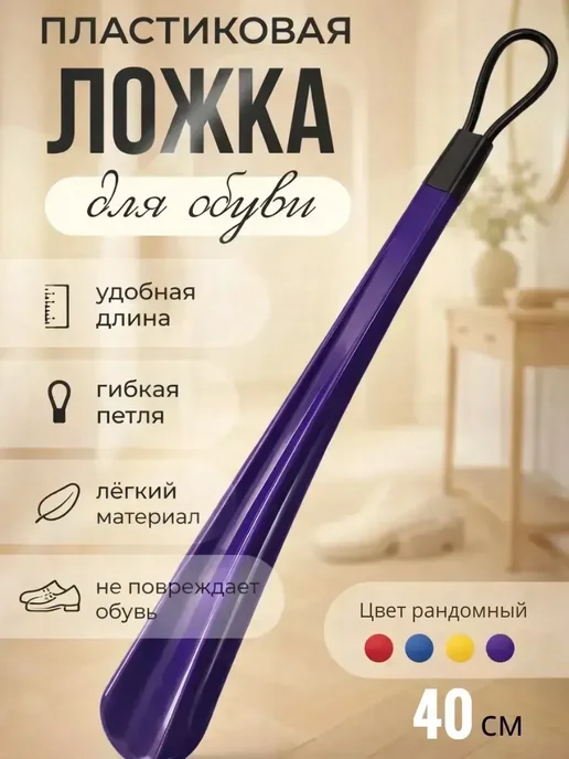 ЦенаОгонь ложка для обуви пластиковая прочная 40 см, синий