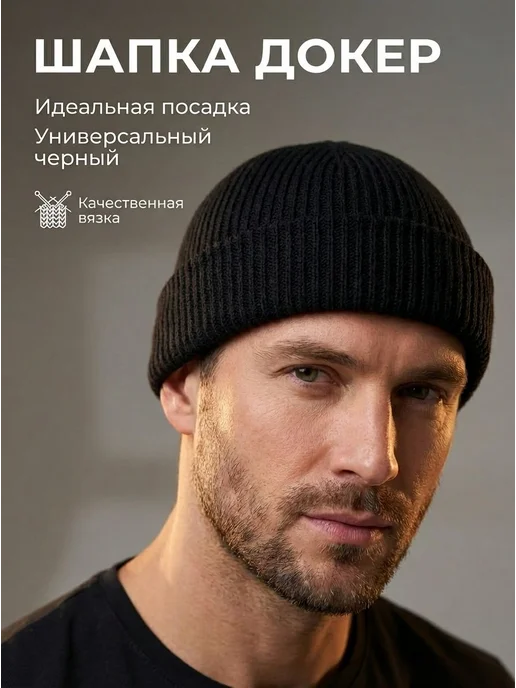 Шапка докер РадКа, 1 шт, 1 шт