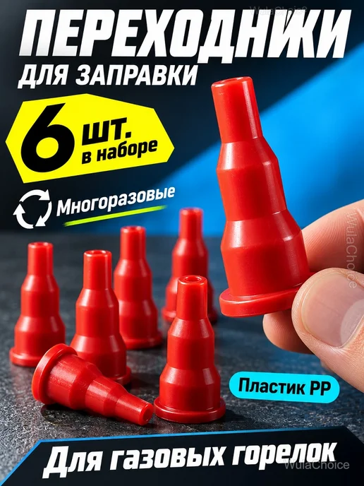 Переходник для заправки горелок и зажигалок 6 шт, 6 шт
