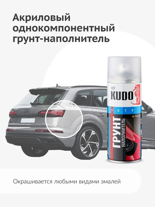 Грунтовка KUDO "1K ГРУНТ-НАПОЛНИТЕЛЬ" быстросохнущий, вариант, фото 2