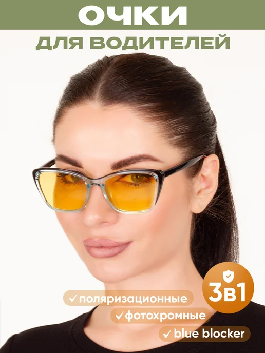 ТеперьТыВидишь Очки для водителя женские антифары фотохромные, черный