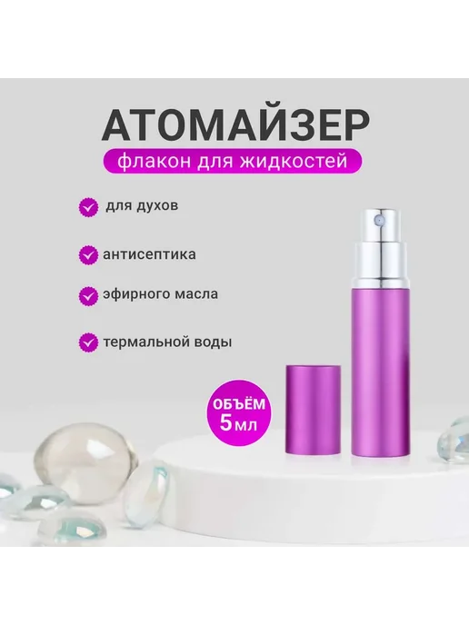 Атомайзер флакон для парфюма 5 мл 2 шт фиолетовый, 5 мл, 2 шт, фото 6