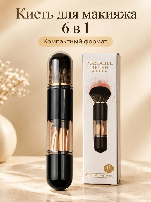 Набор кистей для макияжа 6 в 1, вариант