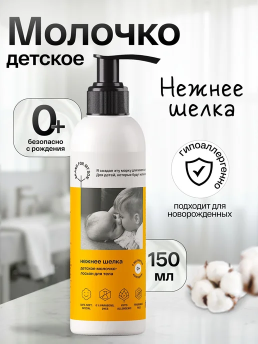 Молочко для тела для новорожденных brand for MYSON 150 мл, 150 мл