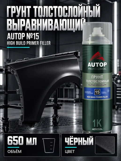 Грунтовка для автомобиля AUTOP 15, грунт наполнитель, вариант