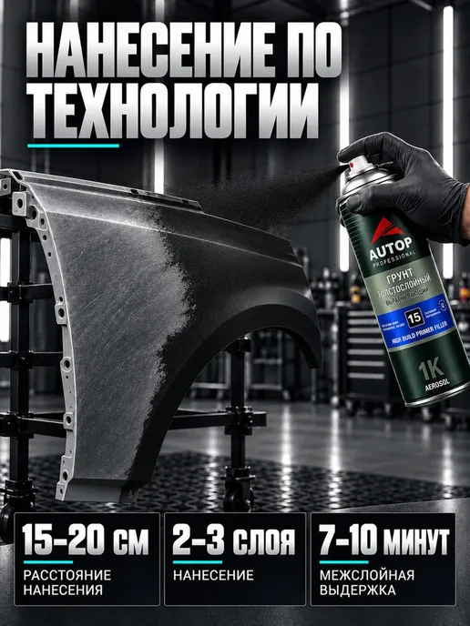 Грунтовка для автомобиля AUTOP 15, грунт наполнитель, вариант, фото 5