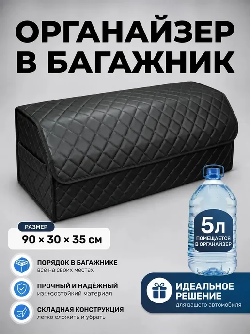 Органайзер в багажник автомобиля кожаный черный 90 см, черный