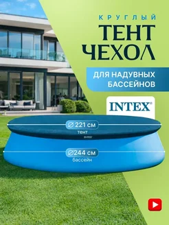 Intex 28021 Тент укрывной для надувного бассейна 305 см круглый