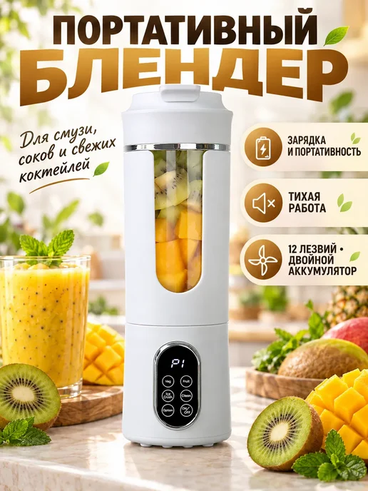 Блендер портативный для смузи и коктейлей 2 в 1, белый