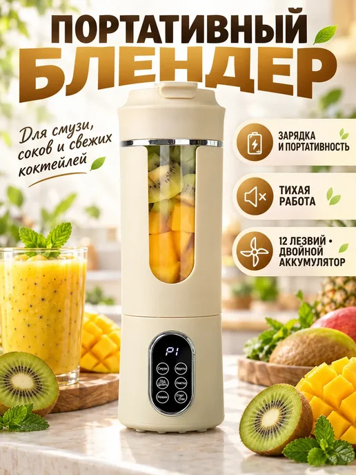 Блендер портативный для смузи и коктейлей 2 в 1, бежевый