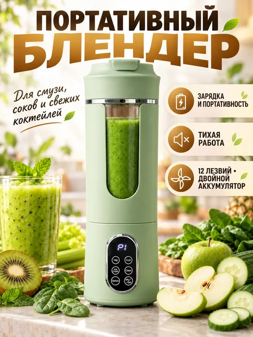 Блендер портативный для смузи и коктейлей 2 в 1, зеленый