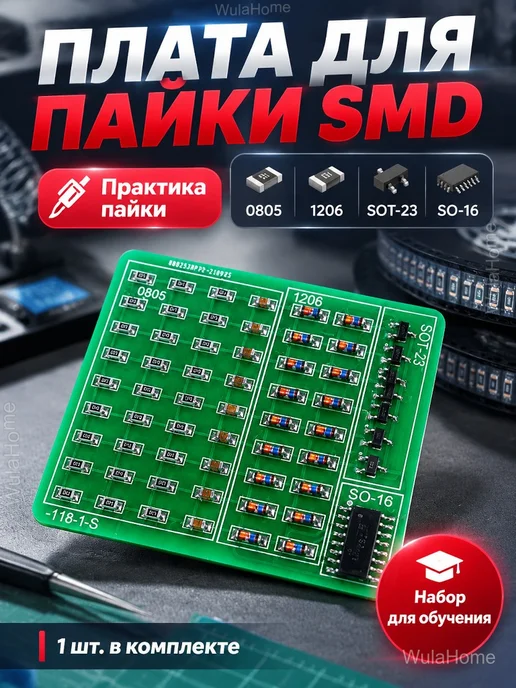 Обучающий набор для пайки SMD компонентов DIY, вариант