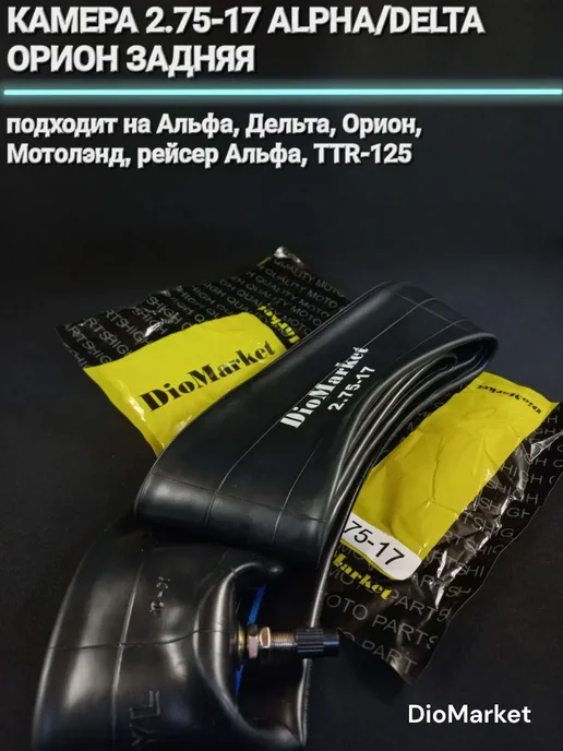 Камера 2,75-17 на мопед Альфа Дельта Орион задняя, вариант