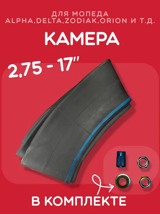 Камера 2.75-17 для мопеда Альфа Дельта Зодиак (Alpha, Delta, вариант