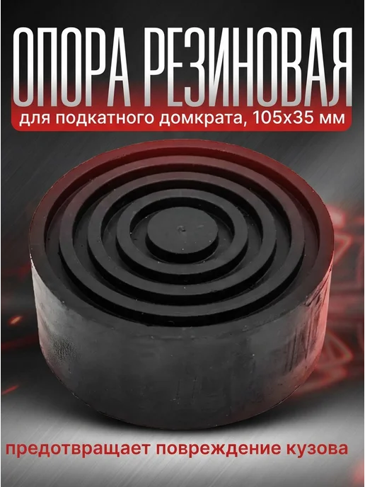 Опора резиновая для подкатного домкрата 105х35 мм, большая, 105x35 мм