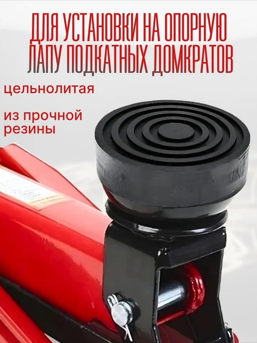 Опора резиновая для подкатного домкрата 105х35 мм, большая, 105x35 мм, фото 2