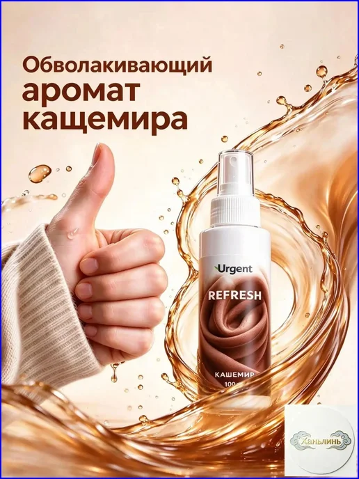 Спрей с ароматом кашемира экологичный спрей для белья, одежд, вариант
