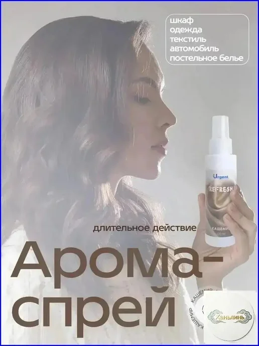 Спрей с ароматом кашемира экологичный спрей для белья, одежд, вариант, фото 4