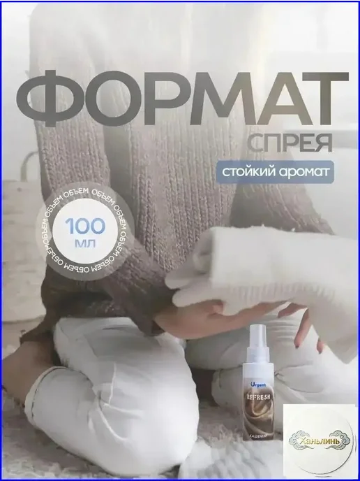 Спрей с ароматом кашемира экологичный спрей для белья, одежд, вариант, фото 6