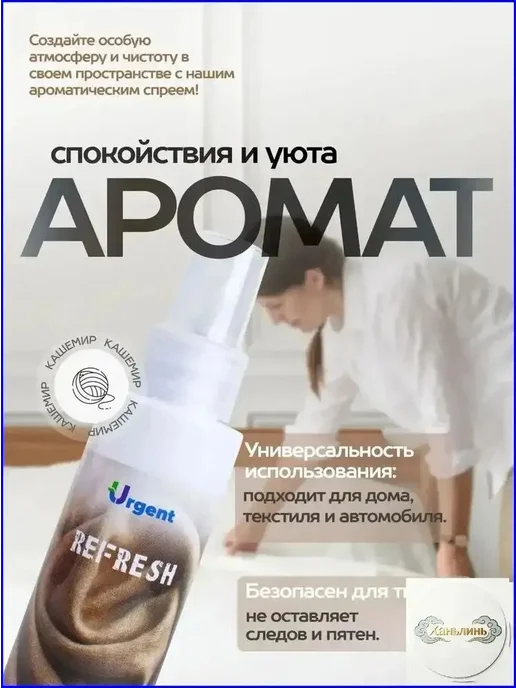 Спрей с ароматом кашемира экологичный спрей для белья, одежд, вариант, фото 7
